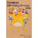 子どもを輝かせるスポーツコミュニケーションスキル [単行本]