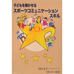 子どもを輝かせるスポーツコミュニケーションスキル [単行本]