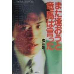 また逢おうと竜馬は言った(CARAMEL LIBRARY〈Vol.5〉) [単行本]