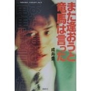 また逢おうと竜馬は言った(CARAMEL LIBRARY〈Vol.5〉) [単行本]