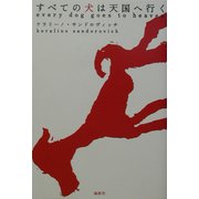 すべての犬は天国へ行く [単行本]