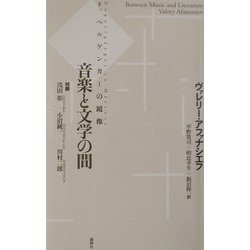 音楽と文学の間―ドッペルゲンガーの鏡像 [単行本]