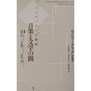 音楽と文学の間―ドッペルゲンガーの鏡像 [単行本]