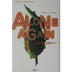アローン・アゲイン(CARAMEL LIBRARY〈Vol.10〉) [単行本]