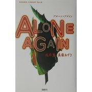 アローン・アゲイン(CARAMEL LIBRARY〈Vol.10〉) [単行本]