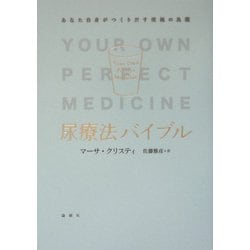 尿療法バイブル―あなた自身がつくりだす究極の良薬 [単行本]