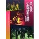 八〇年代・小劇場演劇の展開―演出家の仕事〈3〉 [単行本]