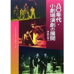 八〇年代・小劇場演劇の展開―演出家の仕事〈3〉 [単行本]