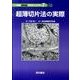 超薄切片法の実際（IIRS顕微鏡ラボマニュアル 7） [単行本]