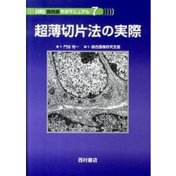超薄切片法の実際（IIRS顕微鏡ラボマニュアル 7） [単行本]