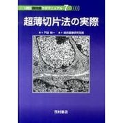 超薄切片法の実際（IIRS顕微鏡ラボマニュアル 7） [単行本]