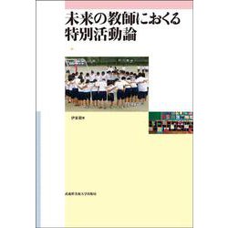 未来の教師におくる特別活動論 [単行本]