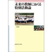 未来の教師におくる特別活動論 [単行本]