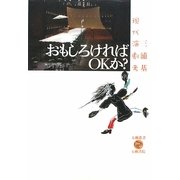 おもしろければOKか?―現代演劇考(五柳叢書) [全集叢書]