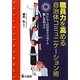 職員力を高める自治体コミュニケーション術―豊かな人間関係を実現する話し方のコツ [単行本]
