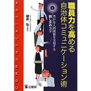職員力を高める自治体コミュニケーション術―豊かな人間関係を実現する話し方のコツ [単行本]