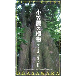 小笠原の植物フィールドガイド〈2〉 [新書]