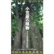 小笠原の植物フィールドガイド〈2〉 [新書]