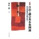 自治・議会基本条例論―自治体運営の先端を拓く 増補版 [単行本]