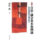 自治・議会基本条例論―自治体運営の先端を拓く 増補版 [単行本]