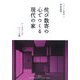 侘び数寄の心でつくる現代の家―つくるも人間、住むも人間(チルチンびと建築叢書) [ムックその他]
