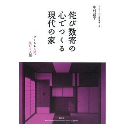 侘び数寄の心でつくる現代の家―つくるも人間、住むも人間(チルチンびと建築叢書) [ムックその他]