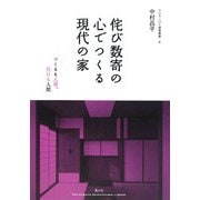 侘び数寄の心でつくる現代の家―つくるも人間、住むも人間(チルチンびと建築叢書) [ムックその他]