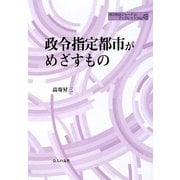 政令指定都市がめざすもの(地方自治ジャーナルブックレット) [単行本]