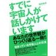 すでに宇宙人が話しかけています [単行本]