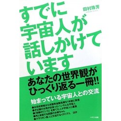 すでに宇宙人が話しかけています [単行本]
