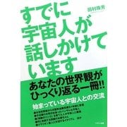 すでに宇宙人が話しかけています [単行本]