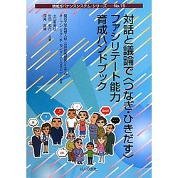 対話と議論で"つなぎ・ひきだす"ファシリテート能力育成ハンドブック(地域ガバナンスシステム・シリーズ〈No.15〉) [単行本]