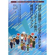 対話と議論で"つなぎ・ひきだす"ファシリテート能力育成ハンドブック(地域ガバナンスシステム・シリーズ〈No.15〉) [単行本]