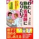 わたし、動物看護師になりたい!―マンガで仮想体験40分 動物看護師という仕事 [単行本]