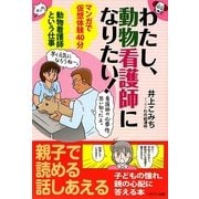 わたし、動物看護師になりたい!―マンガで仮想体験40分 動物看護師という仕事 [単行本]