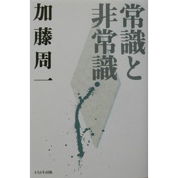 ヨドバシ.com - 常識と非常識(加藤周一講演集〈3〉) [全集叢書] 通販