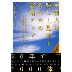 宇宙人が楽しく見守るあなたの霊格アップ－あなたのソウルメートに出会い宇宙霊界の仕組みを知る [単行本]