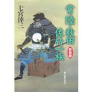 常陸・秋田 佐竹一族 新装版 [単行本]