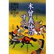 木曾義仲のすべて [単行本]