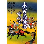 木曾義仲のすべて [単行本]