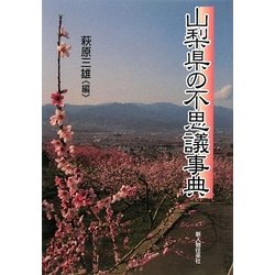 山梨県の不思議事典 [単行本]