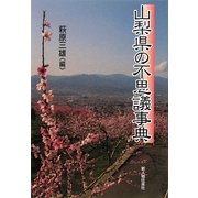山梨県の不思議事典 [単行本]