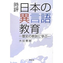 時評 日本の異言語教育―歴史の教訓に学ぶ [単行本]