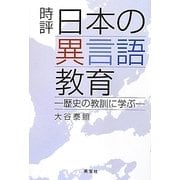 時評 日本の異言語教育―歴史の教訓に学ぶ [単行本]