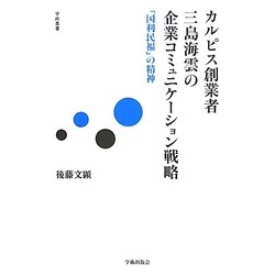 カルピス創業者三島海雲の企業コミュニケーション戦略―「国利民福」の精神(学術叢書) [単行本]