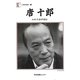 唐十郎―わが青春浮浪伝(人間の記録〈197〉) [全集叢書]