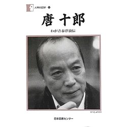 唐十郎―わが青春浮浪伝(人間の記録〈197〉) [全集叢書]