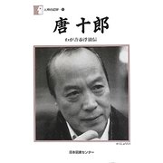 唐十郎―わが青春浮浪伝(人間の記録〈197〉) [全集叢書]