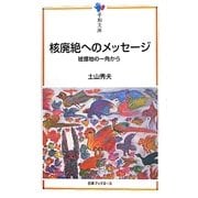 核廃絶へのメッセージ―被爆地の一角から(平和文庫) [単行本]