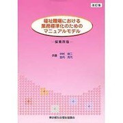 福祉職場における業務標準化のためのマニュアルモデル 保育所版 改訂版 [単行本]